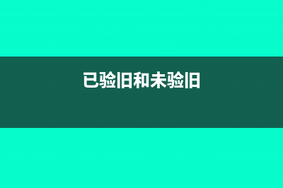 验旧日期是什么意思?(已验旧和未验旧)