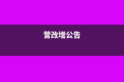 营改增后超市预付卡发票报销与税前扣除(营改增公告)