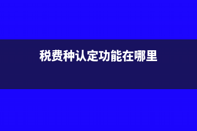 无形资产摊销金额是含税的吗?(无形资产摊销金额计入什么科目)
