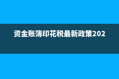 资金账簿印花税报表的填写是怎样的?(资金账簿印花税最新政策2023)
