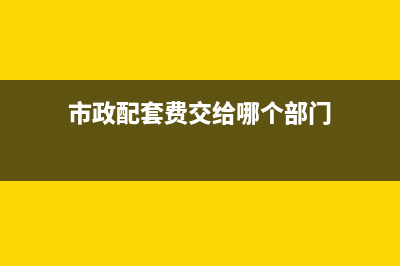 市政配套费承诺书范本(市政配套费交给哪个部门)