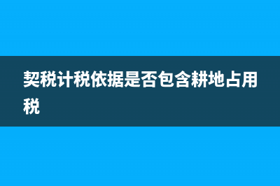 技术开发合同免税政策是怎样的？(技术开发合同免征企业所得税吗)