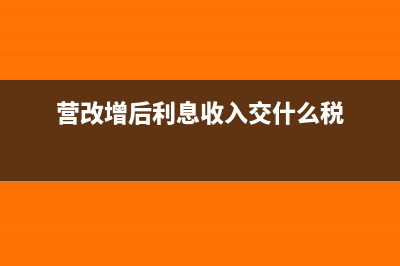 营改增后无息贷款是否需要缴纳税及依据(营改增后利息收入交什么税)