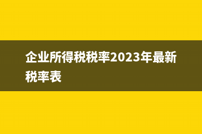 企业所得税税率和征收率的区别(企业所得税税率2023年最新税率表)