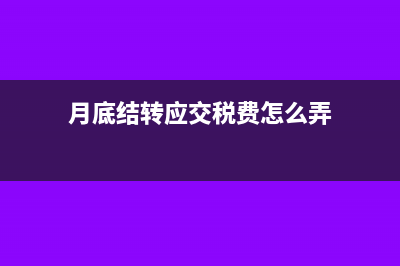 不征税收入在税收上的处理方法(不征税收入税屋)