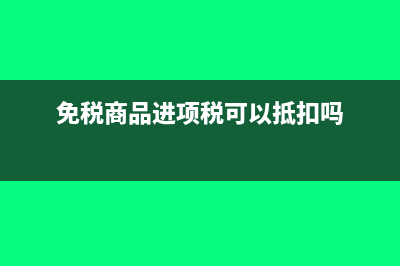 不合规进项税如何账务处理