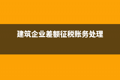 建筑企业差额征税是否要税务专管员同意才能用？(建筑企业差额征税账务处理)