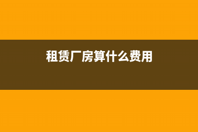 租赁厂房取得劳务发票行吗？(租赁厂房算什么费用)