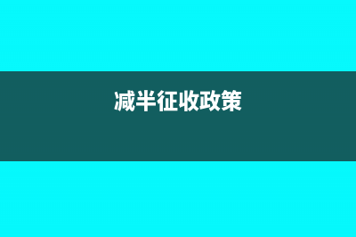 减半征收如何弥补亏损？(减半征收政策)