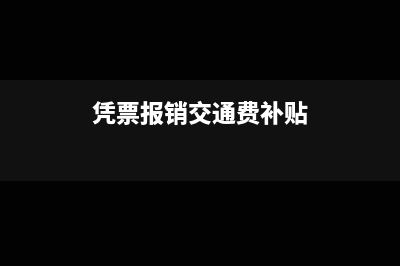 上期留抵税额需要交税吗？(上期留抵税额计算)