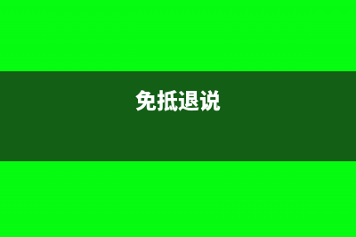 免抵退预审有问题怎么知道？(免抵退说)