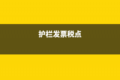 栏杆的专票的税率是多少？(护栏发票税点)