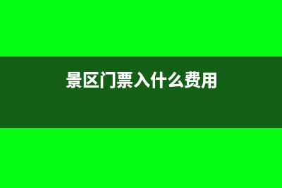景区门票是否缴纳印花税?(景区门票入什么费用)