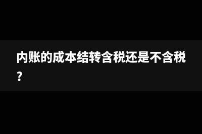 内账的成本结转含税还是不含税?