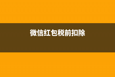微信红包可以税前列支吗？(微信红包税前扣除)