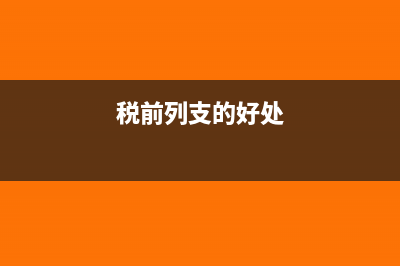 税前列支和税后列支是什么意思,有什么区别？(税前列支的好处)