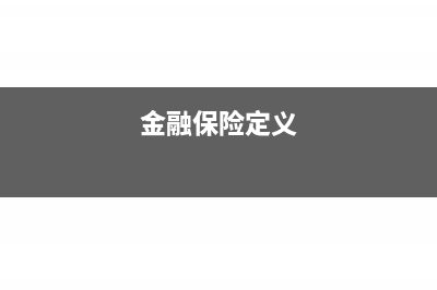 常见的金融保险业营改增抵扣问题(金融保险定义)