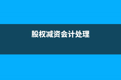 股权减值是否缴纳印花税？(股权减资会计处理)