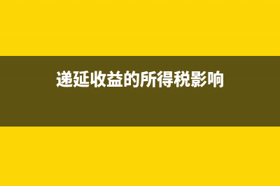 递延收益的所得税处理怎么做?(递延收益的所得税影响)