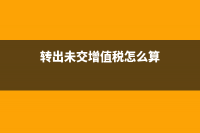 转出未交增值税会计分录怎么写?(转出未交增值税怎么算)