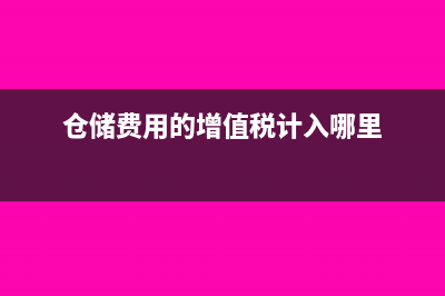 仓储费取得的增值税发票是否可以抵扣？(仓储费用的增值税计入哪里)