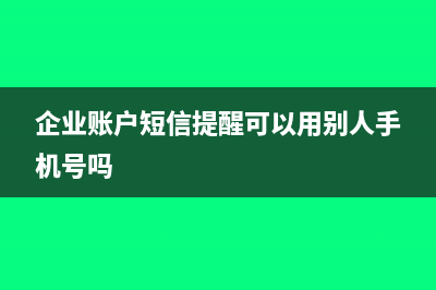 企业股权溢价转让是否交税呢？(企业股权溢价转让会计分录)