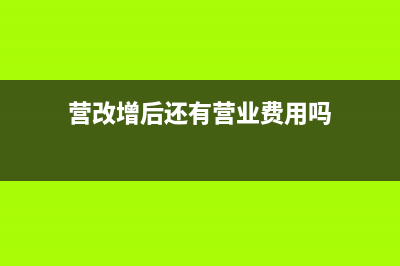 营改增后美容美发业税率是多少？(营改增后还有营业费用吗)
