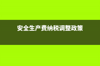 纳税调整增加额怎么算？(纳税调整增加额和纳税调整减少额)