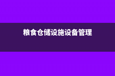 粮食仓储设备发票税率是多少?(粮食仓储设施设备管理)