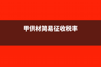 甲供材简易征收取得增值税专票可以吗？(甲供材简易征收税率)