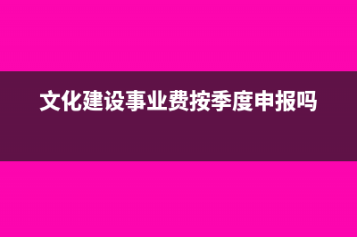 文化建设事业费的计税依据是什么?(文化建设事业费按季度申报吗)