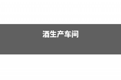 酒厂车间里买的酒坛计入什么科目？(酒生产车间)