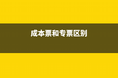 成本费用专票不进行抵扣是否能入账？(成本票和专票区别)