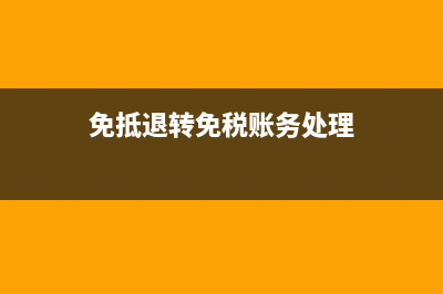 开具中标服务费专票怎样入账(中标服务费直接按开票金额付款吗)