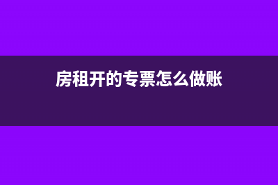 房租开的专票怎么分摊？(房租开的专票怎么做账)