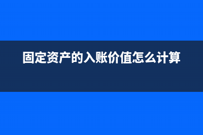固定资产的入账价值包括增值税吗(固定资产的入账价值怎么计算)