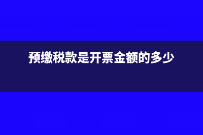 预缴税款是在开票之前吗?(预缴税款是开票金额的多少)