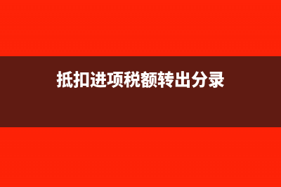 抵扣进项税额转出分录怎做?(抵扣进项税额转出分录)