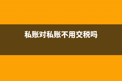私账对私账可以开发票吗？(私账对私账不用交税吗)