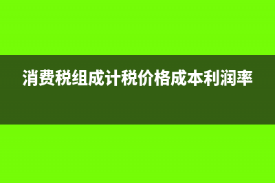消费税组成计税价格于计税依据的问题(消费税组成计税价格成本利润率)