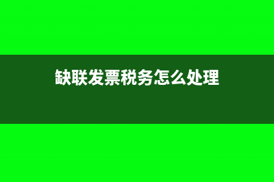 发票缺联的意思及情况说明书怎么写？(缺联发票税务怎么处理)