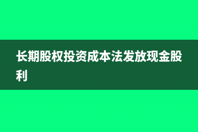 长期股权投资成本法会计准则解读(长期股权投资成本法发放现金股利)