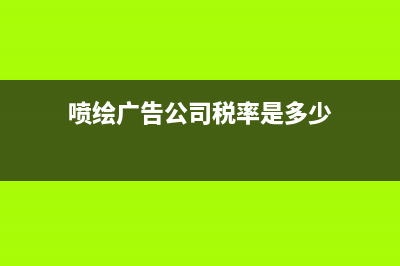 喷绘广告公司税率是多少