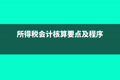 所得税会计核算方法有哪些？(所得税会计核算要点及程序)