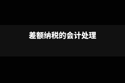 差额计税的会计处理(差额纳税的会计处理)