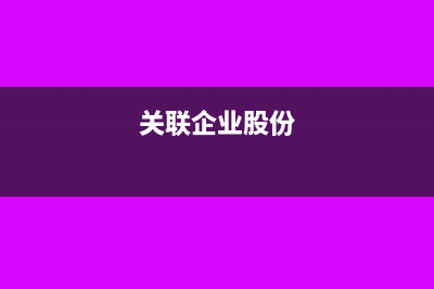 免税收入的财税处理