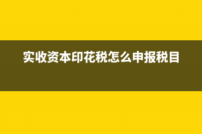 实收资本印花税贴哪里?(实收资本印花税怎么申报税目)