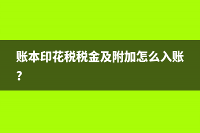 账本印花税税金及附加怎么入账?