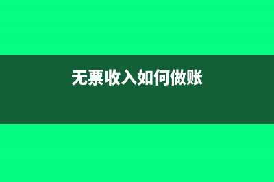 无票收入如何纳税申报?(无票收入如何做账)