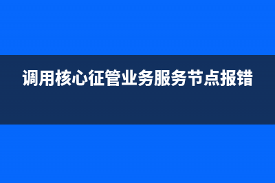 国税调用核心征管失败是否需要重新申报？(调用核心征管业务服务节点报错)